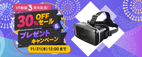 VR30％OFFセール